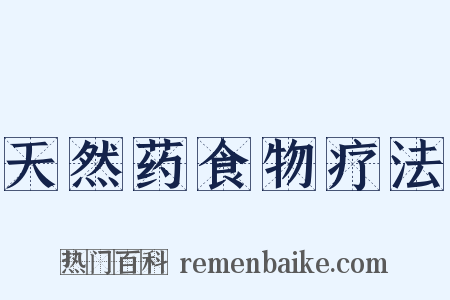 天然药食物疗法是什么意思的图片